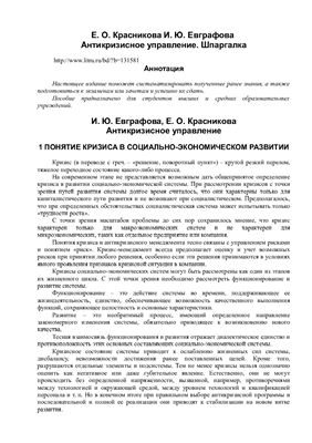 Евграфова И.Ю., Красникова Е.О. Антикризисное управление. Шпаргалка