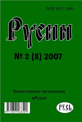 Русин 2007 №02(8)