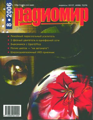 Радиомир 2006-08 (бывший Радиолюбитель)