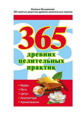 Ольшевская Н. 365 древних целительных практик