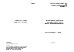 Раскин А.Л. (пер.) Руководство по применению стандарта ИСО 9001: 2000 в области обучения и образования