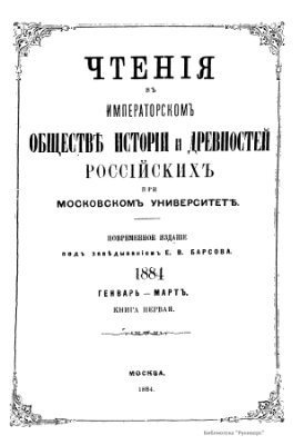 Чтения в Обществе истории и древностей российских 1884 №01