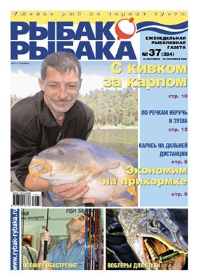 Рыбак-Рыбака 2009 №37