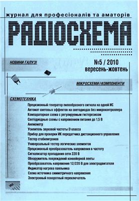 Радиосхема \ Радіосхема 2010 №05 (29) сентябрь-октябрь