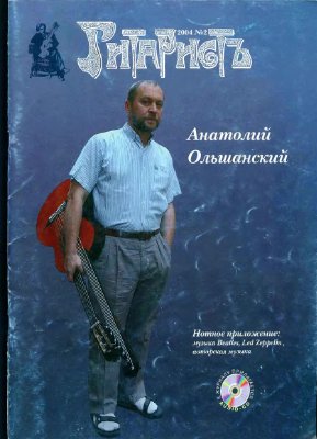 ГитаристЪ 2004 №02