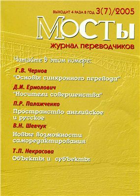 Мосты. Журнал для переводчиков 2005 №7