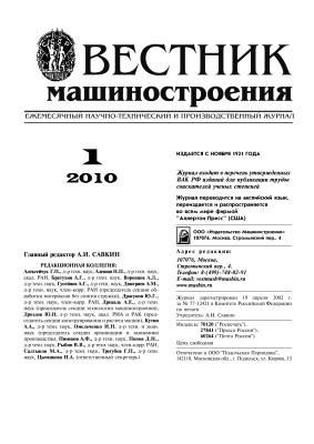 Вестник машиностроения 2010 № 01