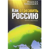 Маюров А.Н., Кривоногов В.П. Как отрезвить Россию (Законы собриологии)
