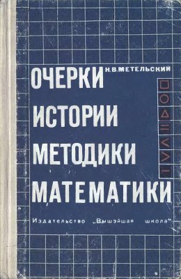 Метельский Н.В. Очерки истории методики математики
