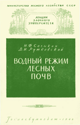 Созыкин Н.Ф., Рутковский В.И. Водный режим лесных почв