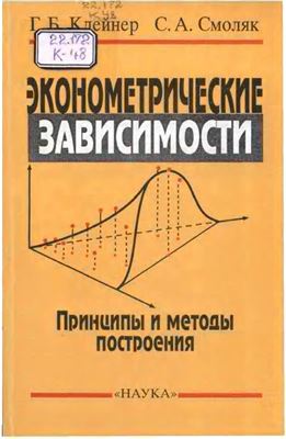 Клейнер Г.Б., Смоляк С.А. Эконометрические зависимости. Принципы и методы построения
