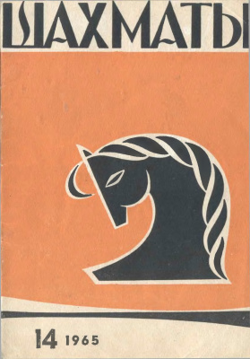 Шахматы Рига 1965 №14 (134) июль