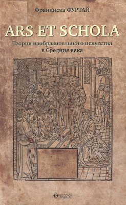 Фуртай Ф. Ars et schola. Теория изобразительного искусства в Средние века
