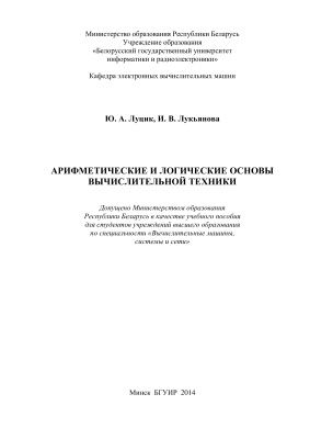 Луцик Ю.А., Лукьянова И.В. Арифметические и логические основы вычислительной техники