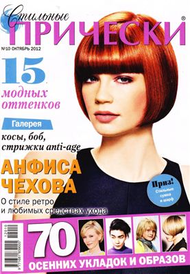 Стильные прически 2012 №10 октябрь