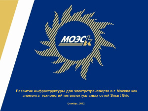 МоЭСК. Развитие инфраструктуры для электротранспорта в г. Москва как элемента технологий интеллектуальных сетей Smart Grid. (UPGrid 2012)