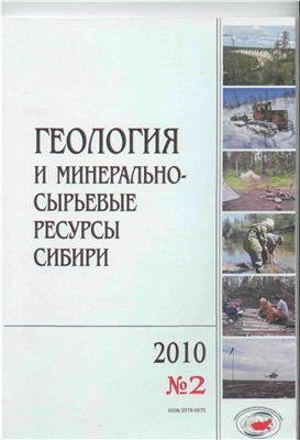 Геология и минерально-сырьевые ресурсы Сибири 2010 №02