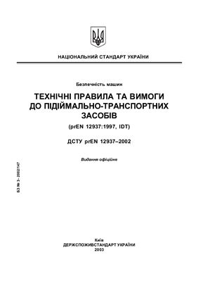 ДСТУ prEN 12937-2002 технические требования к подъемно-транспортным средствам