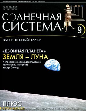 Солнечная система 2013 №009