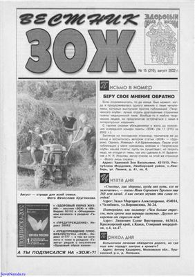 Вестник ЗОЖ 2002 №15