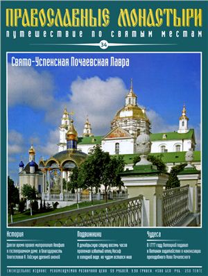 Православные монастыри. Путешествие по святым местам 2009 №034 - Свято-Почаевская Лавра