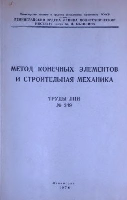 Метод конечных элементов и строительная механика 1976 №349