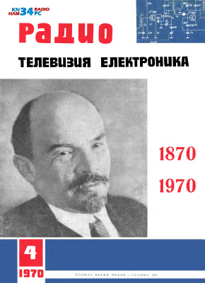 Радио, телевизия, електроника 1970 №04