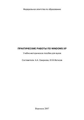 Смирнова А.А., Фетисов Ю.М. Практические работы по Windows XP
