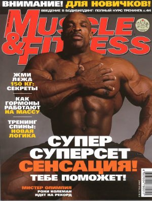 Muscle & Fitness (Россия) 2004 №03