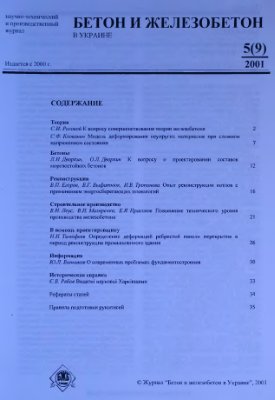 Бетон и железобетон в Украине 2001 №05(09)