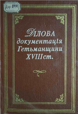 Горобець В.Й. (упоряд.) Ділова документація Гетьманщини XVIII ст