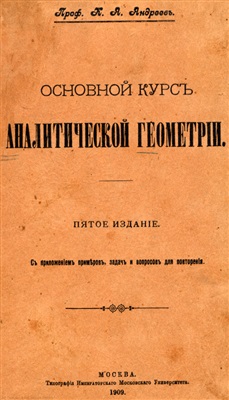 Андреев К.А. Основной курс аналитической геометрии