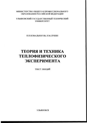 Ковальногов Н.Н. Лекции Теория и техника теплофизического эксперимента