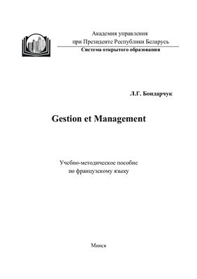 Вертаева Л.В. Gestion et Management
