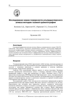 Белякова Л.Д. Исследование химии поверхности ультрадисперсного алмаза методом газовой хроматографии