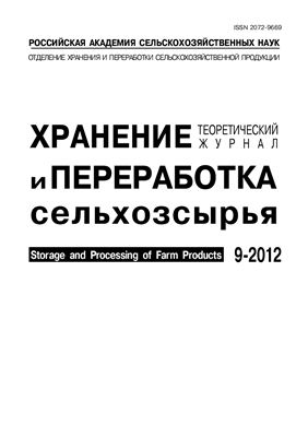 Хранение и переработка сельхозсырья 2012 №09