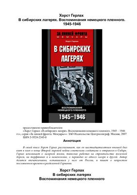 Герлах Х. В сибирских лагерях. Воспоминания немецкого пленного. 1945-1946
