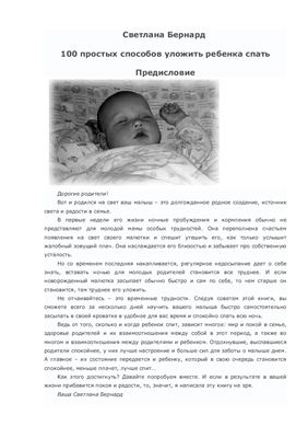 Бернард С.О. 100 простых способов уложить ребенка спать