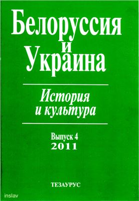 Белоруссия и Украина: История и культура 2011 Вып. 4