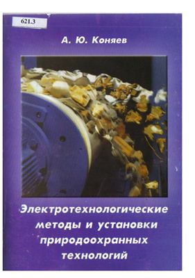 Коняев А.Ю. Электротехнологические методы и установки природоохранных технологий