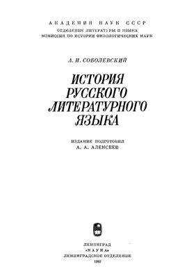 Соболевский А.И. История русского литературного языка