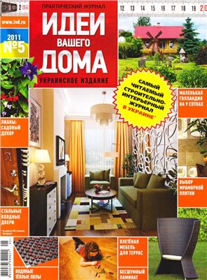 Идеи Вашего дома 2011 №05 май (Украина)