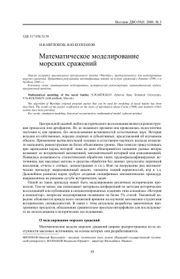 Митюков Н.В., Колпаков В.Ю. Математическое моделирование морских сражений