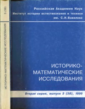 Историко-математические исследования 1999 №03 (38)
