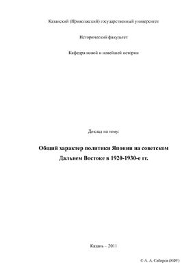 Доклад - Общий характер политики Японии на советском Дальнем Востоке в 1920-1930-е гг