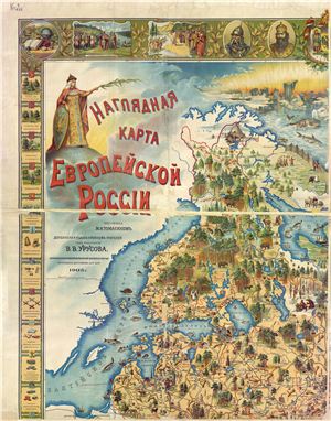 Урусов В.В. (ред.) Наглядная карта Европейской России