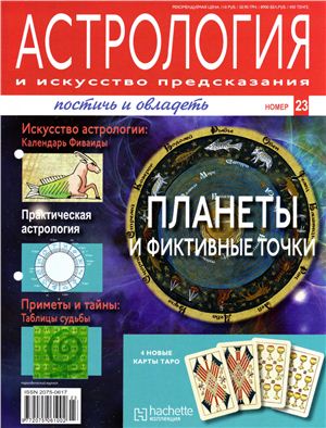 Астрология и искусство предсказания 2011 №23