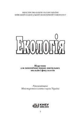 Дорогунцов С.І., Коценко К.Ф. Екологія: Підручник для економічних вищих навчальних закладів і факультетів