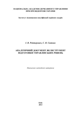 Рейтерович І.В. Аналітичний документ як інструмент підготовки управлінських рішень