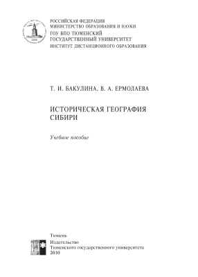 Бакулина Т.И., Ермолаева В.А. Историческая география Сибири